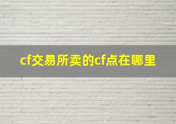 cf交易所卖的cf点在哪里