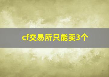 cf交易所只能卖3个