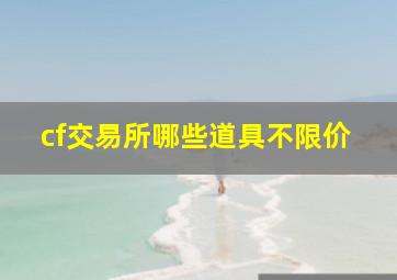 cf交易所哪些道具不限价