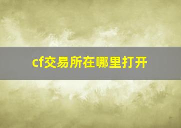 cf交易所在哪里打开