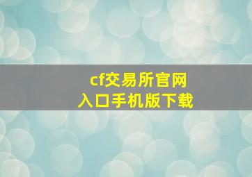 cf交易所官网入口手机版下载