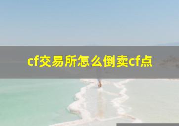 cf交易所怎么倒卖cf点