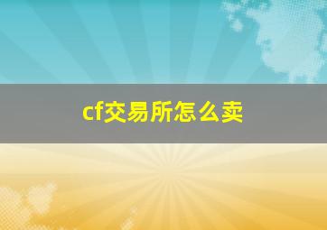 cf交易所怎么卖