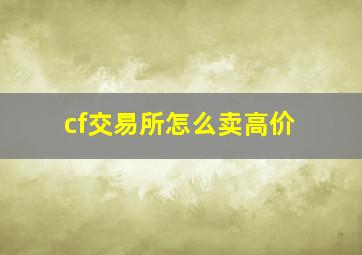 cf交易所怎么卖高价