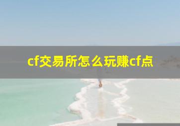 cf交易所怎么玩赚cf点