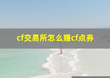 cf交易所怎么赚cf点券