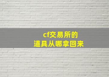 cf交易所的道具从哪拿回来