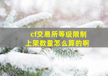 cf交易所等级限制上架数量怎么算的啊