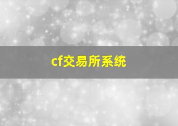 cf交易所系统