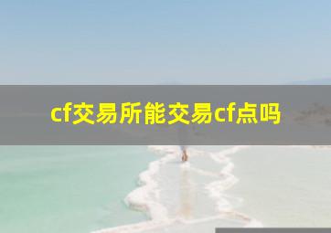 cf交易所能交易cf点吗