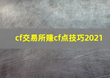 cf交易所赚cf点技巧2021