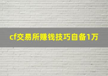 cf交易所赚钱技巧自备1万