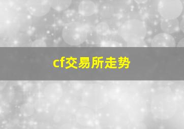 cf交易所走势