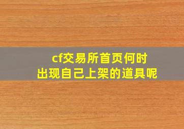 cf交易所首页何时出现自己上架的道具呢