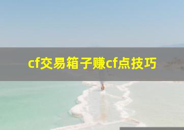 cf交易箱子赚cf点技巧