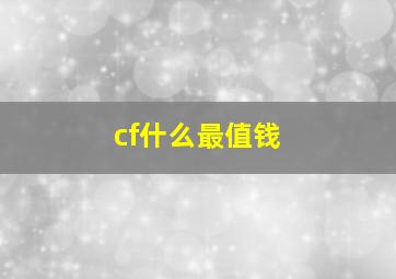 cf什么最值钱