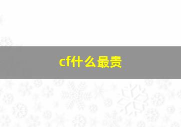 cf什么最贵