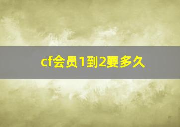 cf会员1到2要多久