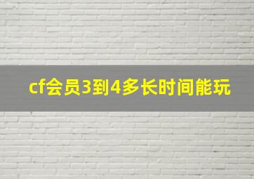 cf会员3到4多长时间能玩