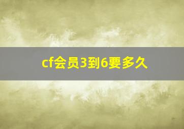 cf会员3到6要多久