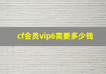 cf会员vip6需要多少钱