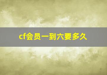 cf会员一到六要多久