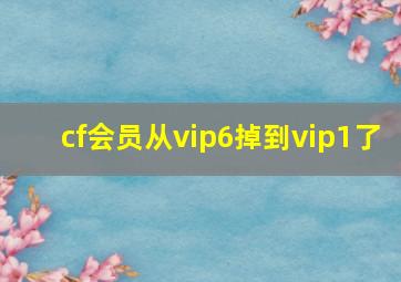 cf会员从vip6掉到vip1了