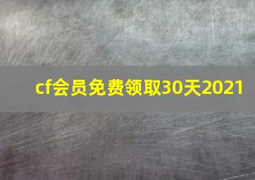 cf会员免费领取30天2021