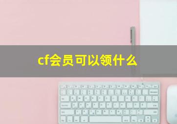 cf会员可以领什么