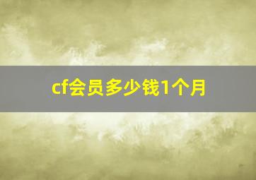 cf会员多少钱1个月