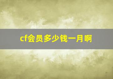 cf会员多少钱一月啊