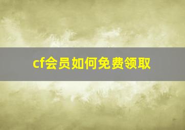 cf会员如何免费领取