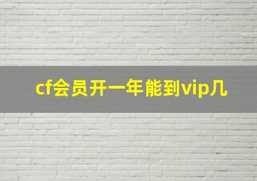 cf会员开一年能到vip几