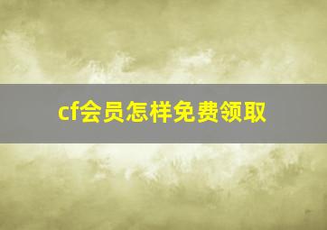 cf会员怎样免费领取