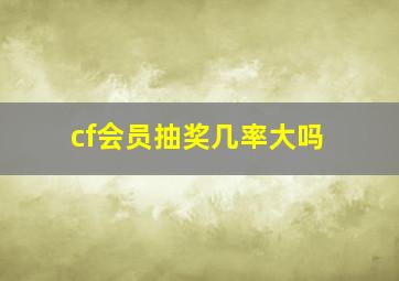 cf会员抽奖几率大吗