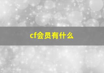 cf会员有什么