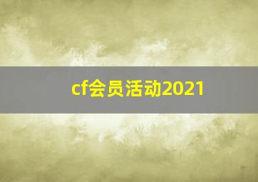 cf会员活动2021