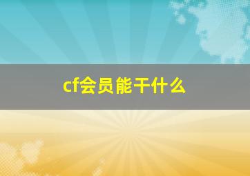 cf会员能干什么