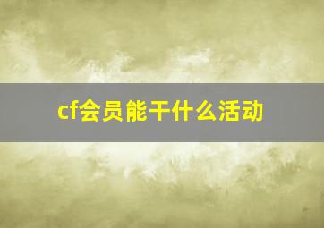 cf会员能干什么活动