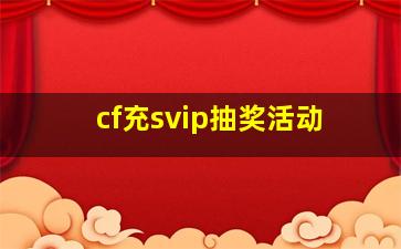 cf充svip抽奖活动