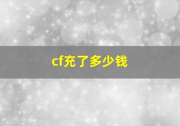 cf充了多少钱