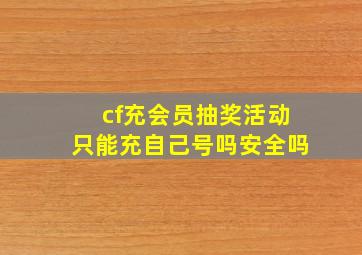 cf充会员抽奖活动只能充自己号吗安全吗