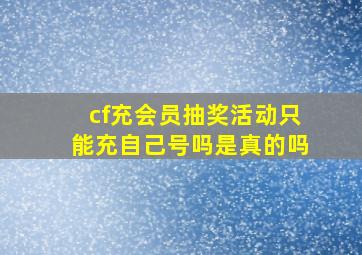 cf充会员抽奖活动只能充自己号吗是真的吗