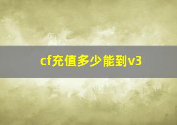 cf充值多少能到v3