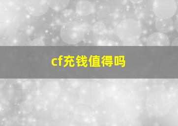 cf充钱值得吗