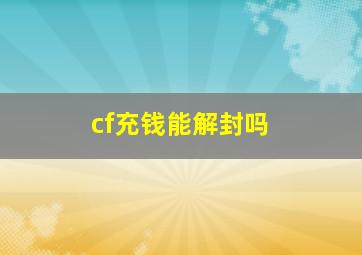 cf充钱能解封吗