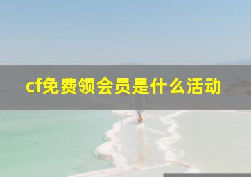 cf免费领会员是什么活动