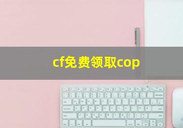 cf免费领取cop