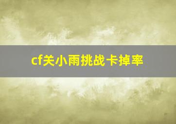 cf关小雨挑战卡掉率