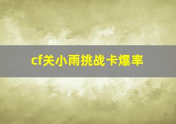 cf关小雨挑战卡爆率